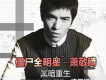 蕭敬騰歌曲歌詞大全_蕭敬騰最新歌曲歌詞