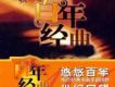百年唱片名人名歌(5) 祝酒歌