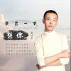 趙加凱歌曲歌詞大全_趙加凱最新歌曲歌詞