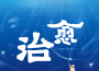 治癒專輯_Cyber Ants治癒最新專輯