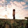 多和田えみ歌曲歌詞大全_多和田えみ最新歌曲歌詞