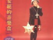 安妮的音樂盒