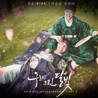 구르미 그린 달빛 OST Part.2 (雲畫的月光 OST Part.2)專輯_燦多구르미 그린 달빛 OST Part.2 (雲畫的月光 OST Part.2)最新專輯