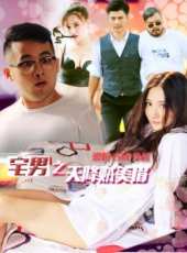 宅男之天降賊美眉線上看_高清完整版線上看_好看的電影