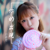孫嘉梵歌曲歌詞大全_孫嘉梵最新歌曲歌詞