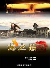 龍之恩動漫全集線上看_卡通片全集高清線上看_好看的動漫