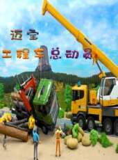邁寶工程車總動員動漫全集線上看_卡通片全集高清線上看_好看的動漫