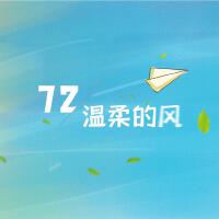 溫柔的風