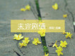 顏陌歌曲歌詞大全_顏陌最新歌曲歌詞