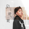 郭聰明歌曲歌詞大全_郭聰明最新歌曲歌詞
