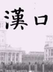 漢口漢口線上看_高清完整版線上看 - 蟲蟲電影