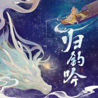 歸釣吟