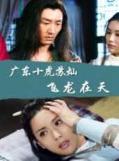 王輝演過的電影電視劇線上看_影視作品大全_好看的明星