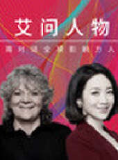 艾問頂級人物最新一期線上看_全集完整版高清線上看_好看的綜藝