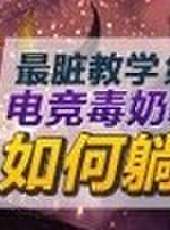 天策的最髒教學最新一期線上看_全集完整版高清線上看_好看的綜藝