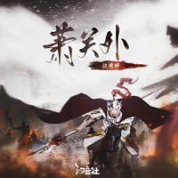 蕭關外