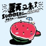 夏天又來了專輯_黑撒夏天又來了最新專輯