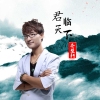 喬楚軒歌曲歌詞大全_喬楚軒最新歌曲歌詞
