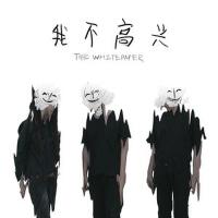 我不高興