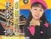 民歌小調