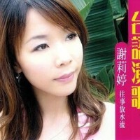 謝莉婷圖片照片_謝莉婷