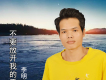 李明慶歌曲歌詞大全_李明慶最新歌曲歌詞