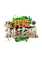 2023最新遊戲綜藝節目大全/排行榜_好看的綜藝