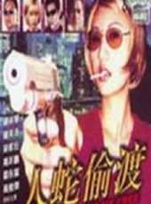 人蛇偷渡-國線上看_高清完整版線上看_好看的電影