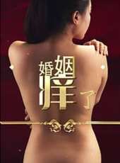 婚姻癢了（微電影）線上看_高清完整版線上看_好看的電影
