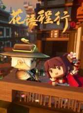最新2021卡通片_2021卡通片大全/排行榜 - 蟲蟲動漫