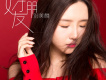 劉美麟歌曲歌詞大全_劉美麟最新歌曲歌詞