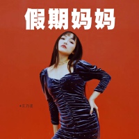 假期媽媽