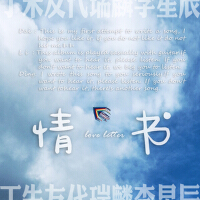 情書