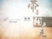 等我回來歌詞_張虎等我回來歌詞