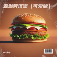 麥當勞漢堡 (可愛版)專輯_DJ無缺麥當勞漢堡 (可愛版)最新專輯