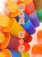 顏色屋 第9季動漫全集線上看_卡通片全集高清線上看_好看的動漫