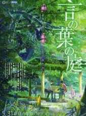 言葉之庭(微電影)線上看_高清完整版線上看_好看的電影
