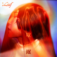 葉穎個人資料介紹_個人檔案(生日/星座/歌曲/專輯/MV作品)