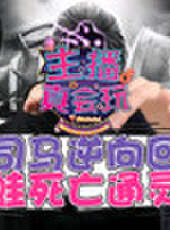 主播真會玩最新一期線上看_全集完整版高清線上看_好看的綜藝