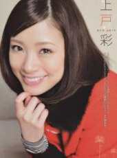 上戶彩演過的電影電視劇線上看_影視作品大全_好看的明星