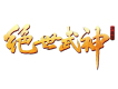 謝帝歌曲歌詞大全_謝帝最新歌曲歌詞