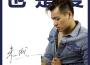 朱成歌曲歌詞大全_朱成最新歌曲歌詞
