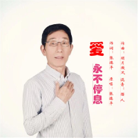 愛永不停息