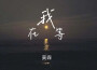 莫森歌曲歌詞大全_莫森最新歌曲歌詞