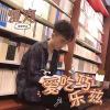 愛吃巧樂茲歌曲歌詞大全_愛吃巧樂茲最新歌曲歌詞