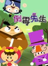 倒霉先生 第2部動漫全集線上看_卡通片全集高清線上看 - 蟲蟲動漫
