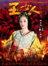 王的女人線上看_全集高清完整版線上看_分集劇情介紹_好看的電視劇