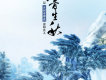 仙骨生秋