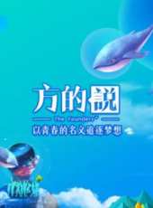 頂尖對話最新一期線上看_全集完整版高清線上看_好看的綜藝