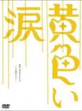 相葉雅紀最新電影_相葉雅紀電影全集線上看_好看的電影